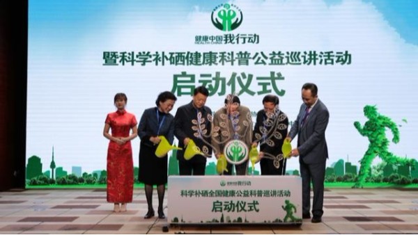 科學(xué)補硒健康科普公益巡講活動在京正式啟動